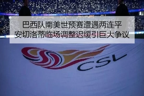 ba-xi-dui-nan-mei-shi-yu-sai-zao-yu-liang-lian-ping-an-qie-luo-di-lin-chang-tiao-zheng-chi-huan-yin-ju-da-zheng-yi-2-501.jpg