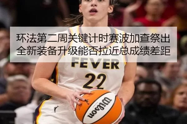 环法第二周关键计时赛波加查祭出全新装备升级能否拉近总成绩差距